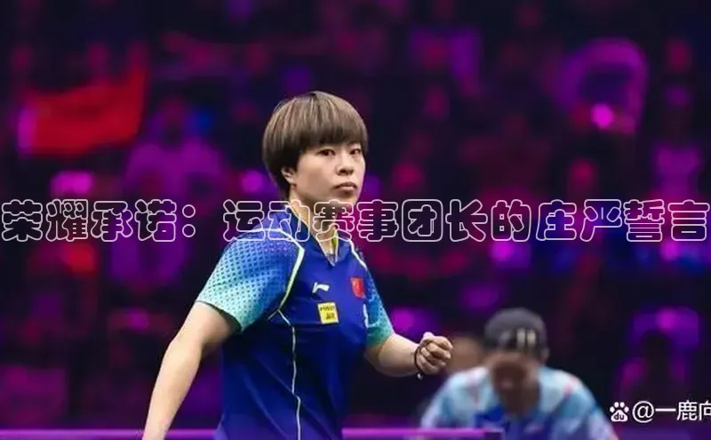 荣耀承诺：运动赛事团长的庄严誓言